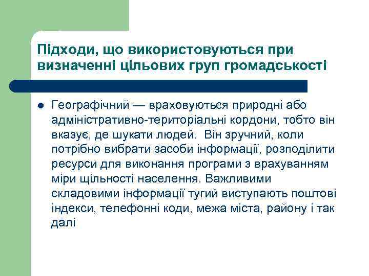 Підходи, що використовуються при визначенні цільових груп громадськості l  Географічний — враховуються природні