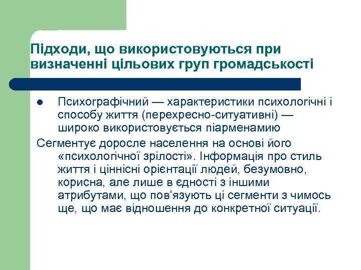 Підходи, що використовуються при визначенні цільових груп громадськості l Психографічний — характеристики психологічні і