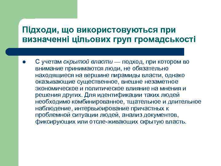 Підходи, що використовуються при визначенні цільових груп громадськості l  С учетам скрытой власти