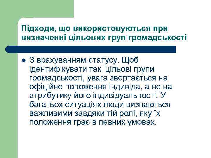 Підходи, що використовуються при визначенні цільових груп громадськості l  З врахуванням статусу. Щоб