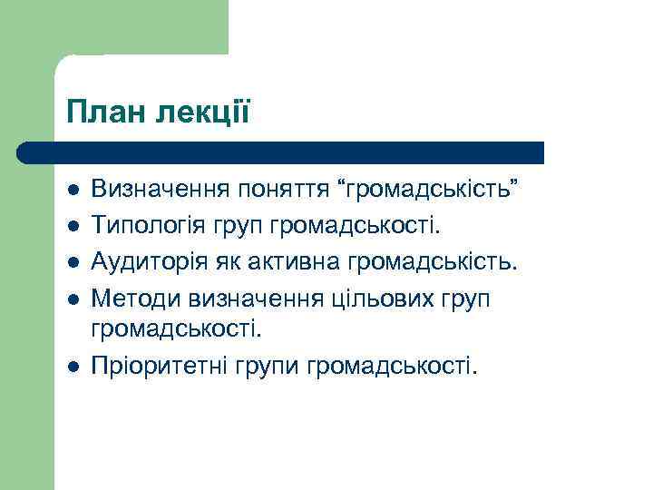 План лекції l  Визначення поняття “громадськість” l  Типологія груп громадськості.  l