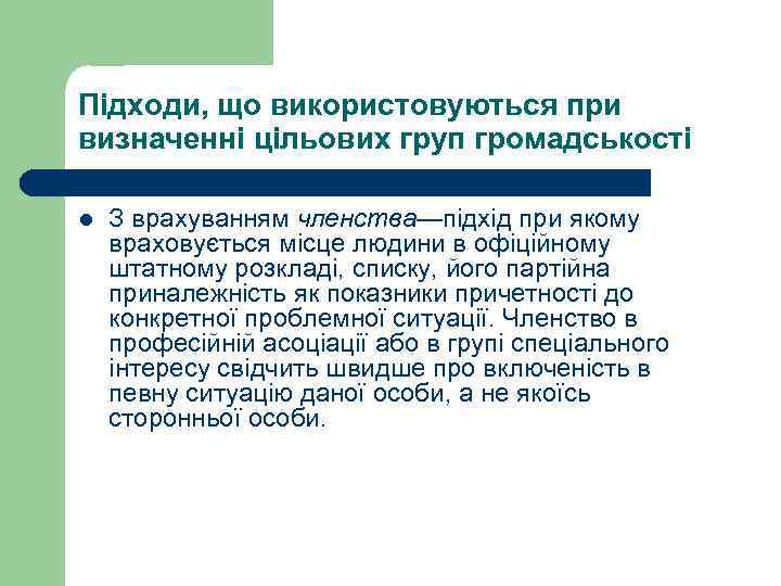 Підходи, що використовуються при визначенні цільових груп громадськості l  З врахуванням членства—підхід при