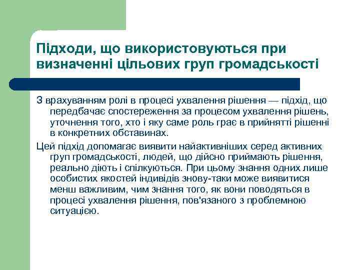 Підходи, що використовуються при визначенні цільових груп громадськості З врахуванням ролі в процесі ухвалення