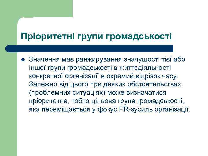 Пріоритетні групи громадськості l  Значення має ранжирування значущості тієї або іншої групи громадськості