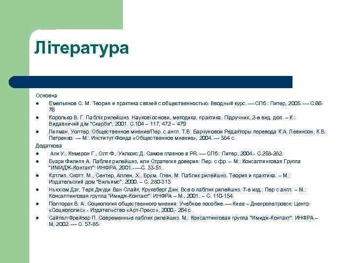 Література Основна l  Емельянов С. М. Теория и практика связей с общественностью. Вводный