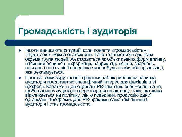 Громадськість і аудиторія l  Інколи виникають ситуації, коли поняття «громадськість» і  «аудиторія»
