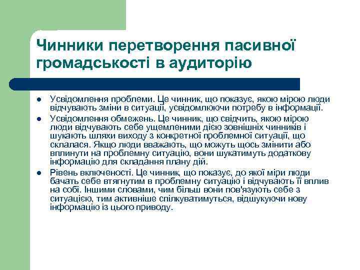 Чинники перетворення пасивної громадськості в аудиторію l  Усвідомлення проблеми. Це чинник, що показує,