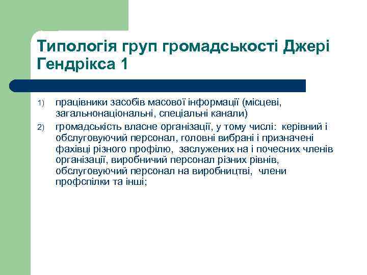 Типологія груп громадськості Джері Гендрікса 1 1)  працівники засобів масової інформації (місцеві, 