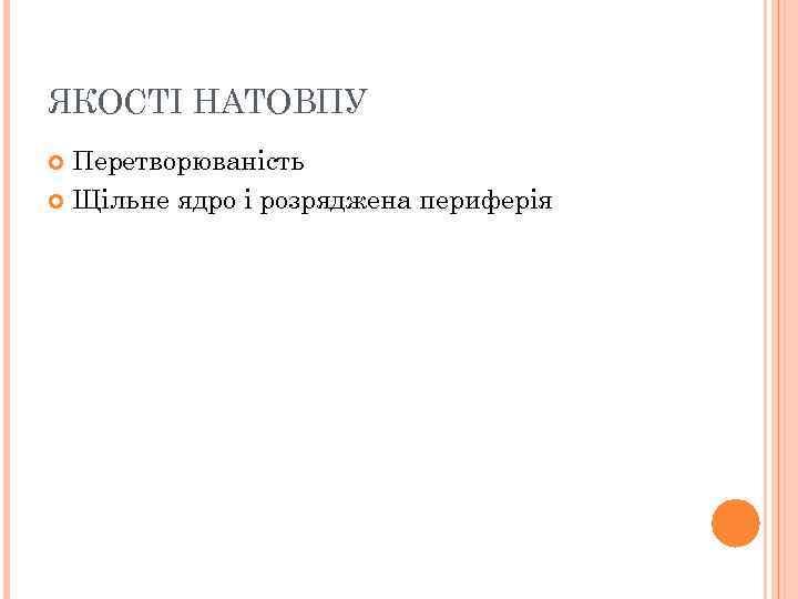 ЯКОСТІ НАТОВПУ  Перетворюваність  Щільне ядро і розряджена периферія 