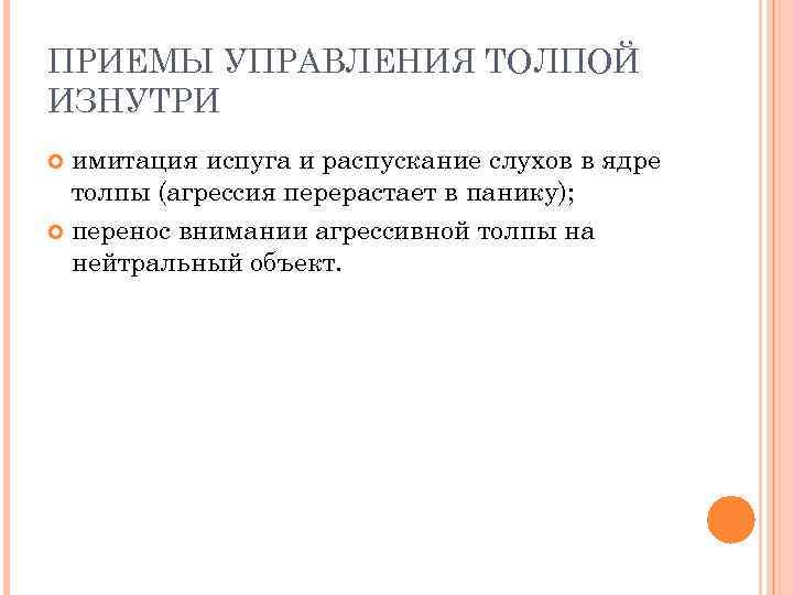 ПРИЕМЫ УПРАВЛЕНИЯ ТОЛПОЙ ИЗНУТРИ  имитация испуга и распускание слухов в ядре  толпы