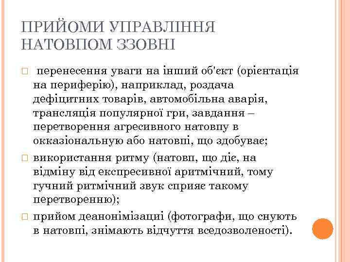ПРИЙОМИ УПРАВЛІННЯ НАТОВПОМ ЗЗОВНІ перенесення уваги на інший об'єкт (орієнтація на периферію), наприклад, роздача
