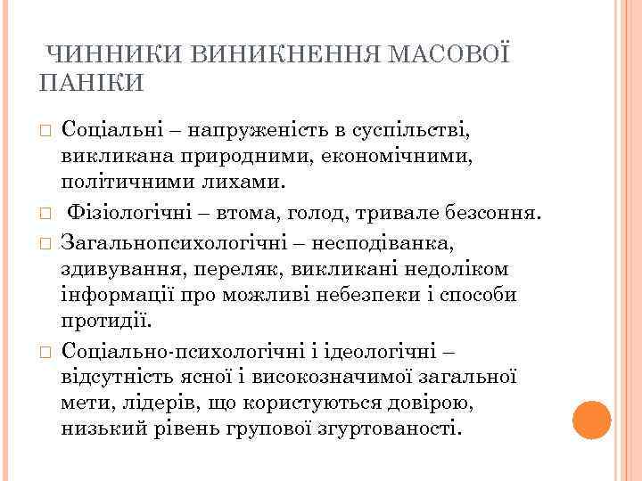ЧИННИКИ ВИНИКНЕННЯ МАСОВОЇ ПАНІКИ Соціальні – напруженість в суспільстві, викликана природними, економічними, політичними лихами.