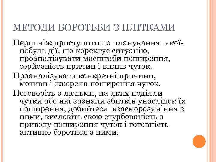 МЕТОДИ БОРОТЬБИ З ПЛІТКАМИ Перш ніж приступити до планування якої- небудь дії, що коректує