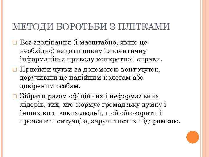 МЕТОДИ БОРОТЬБИ З ПЛІТКАМИ Без зволікання (і масштабно, якщо це необхідно) надати повну і
