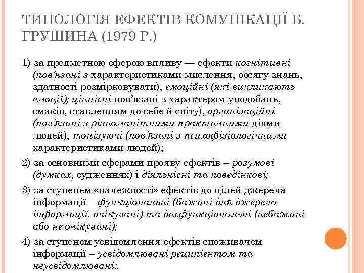 ТИПОЛОГІЯ ЕФЕКТІВ КОМУНІКАЦІЇ Б. ГРУШИНА (1979 Р. ) 1) за предметною сферою впливу —