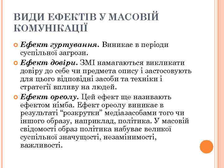 ВИДИ ЕФЕКТІВ У МАСОВІЙ КОМУНІКАЦІЇ  Ефект гуртування. Виникає в періоди  суспільної загрози.