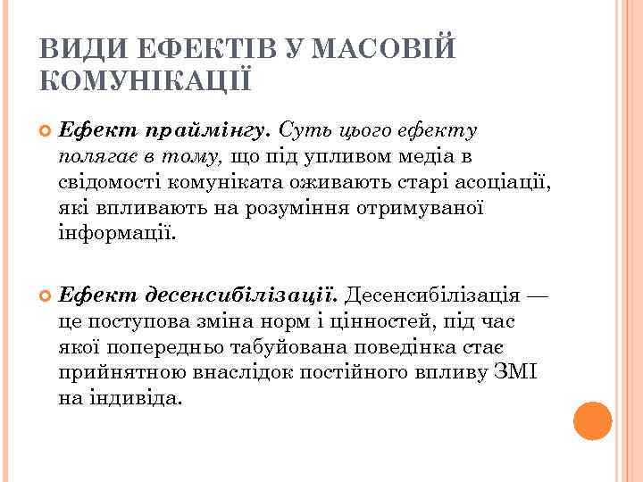 ВИДИ ЕФЕКТІВ У МАСОВІЙ КОМУНІКАЦІЇ Ефект праймінгу. Суть цього ефекту полягає в тому, що