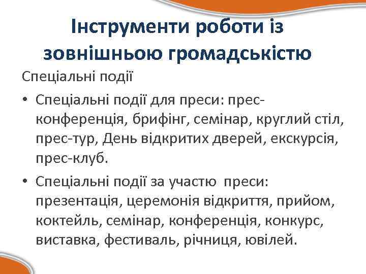  Інструменти роботи із  зовнішньою громадськістю Спеціальні події  • Спеціальні події для