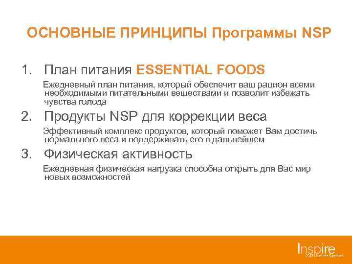 ОСНОВНЫЕ ПРИНЦИПЫ Программы NSP 1. План питания ESSENTIAL FOODS  Ежедневный план питания, который