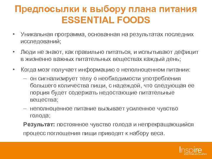 Предпосылки к выбору плана питания   ESSENTIAL FOODS • Уникальная программа, основанная на