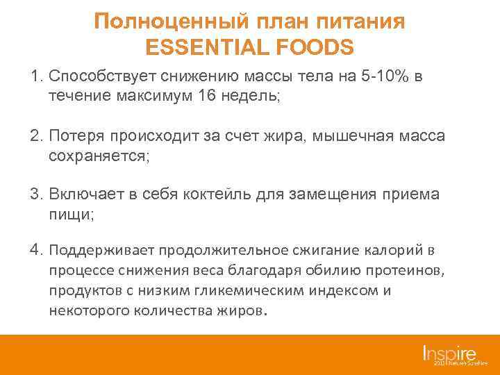   Полноценный план питания   ESSENTIAL FOODS 1. Способствует снижению массы тела
