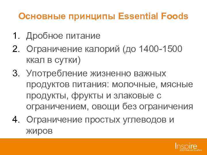  Основные принципы Essential Foods 1. Дробное питание 2. Ограничение калорий (до 1400 -1500