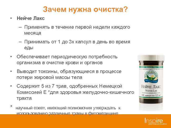     Зачем нужна очистка?  • Нейче Лакс – Применять в