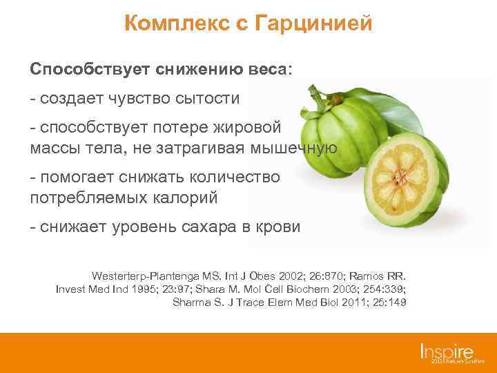     Комплекс с Гарцинией Способствует снижению веса: - создает чувство сытости