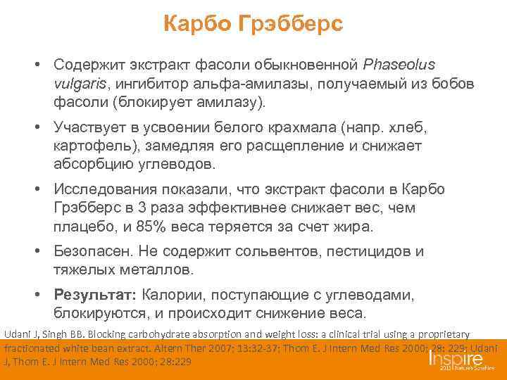        Карбо Грэбберс  • Содержит экстракт фасоли