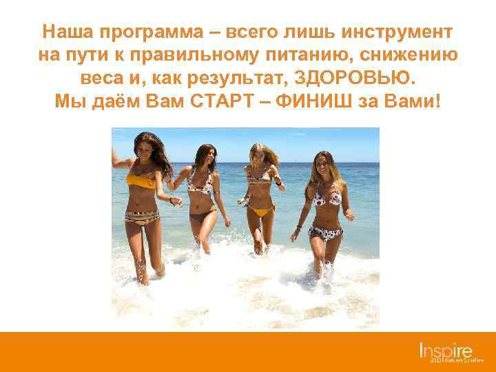 Наша программа – всего лишь инструмент на пути к правильному питанию, снижению веса и,