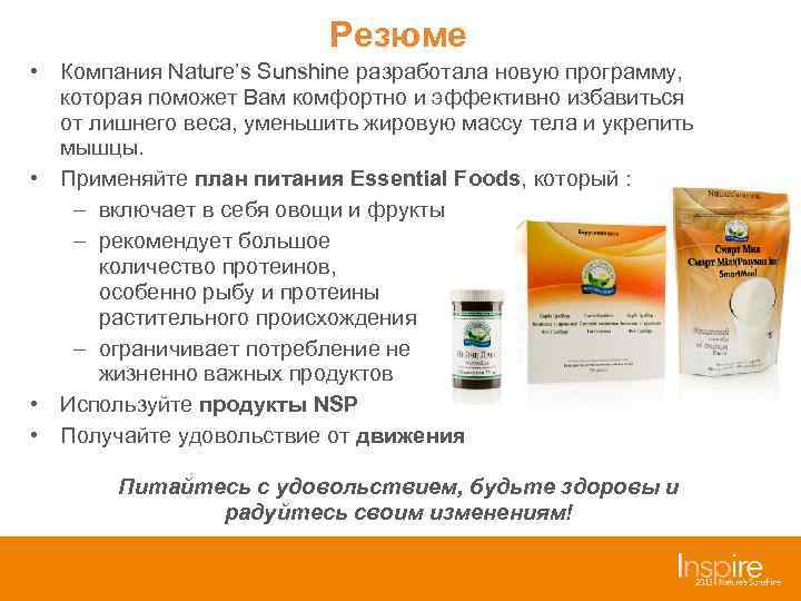      Резюме • Компания Nature’s Sunshine разработала новую программу, 