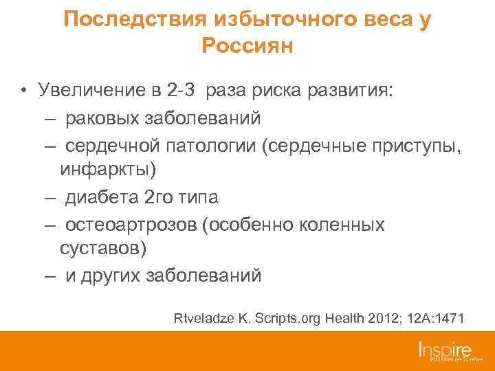   Последствия избыточного веса у    Россиян • Увеличение в 2