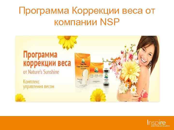 Программа Коррекции веса от  компании NSP 