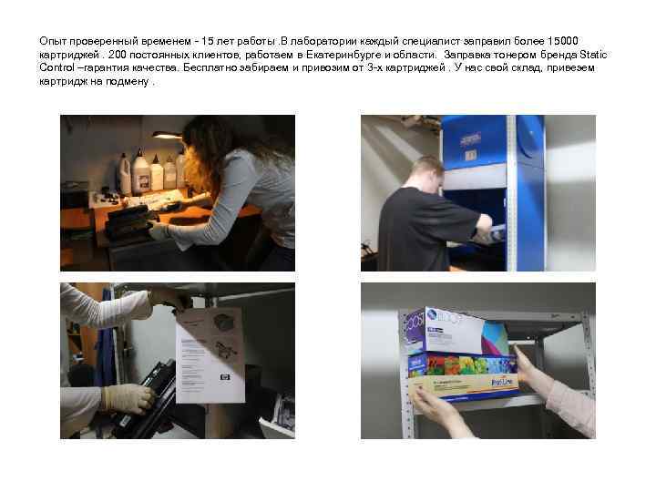 Опыт проверенный временем - 15 лет работы. В лаборатории каждый специалист заправил более 15000