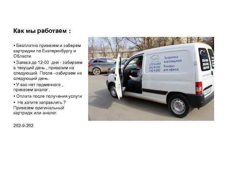 Как мы работаем :  • Бесплатно привезем и заберем картриджи по Екатеринбургу и