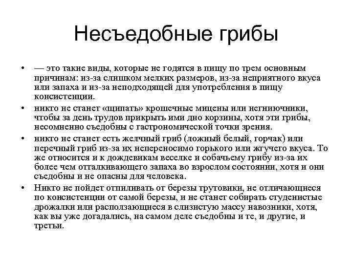   Несъедобные грибы • — это такие виды, которые не годятся в пищу