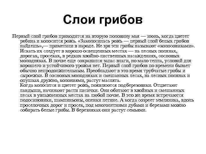      Слои грибов Первый слой грибов приходится на вторую половину