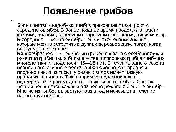    Появление грибов • Большинство съедобных грибов прекращают свой рост к середине