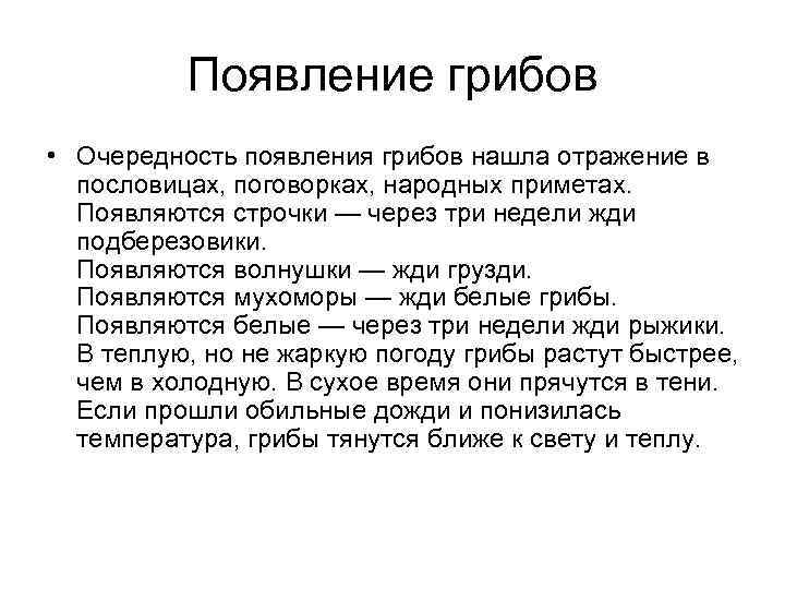    Появление грибов • Очередность появления грибов нашла отражение в  пословицах,