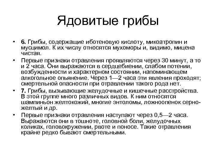    Ядовитые грибы • 6. Грибы, содержащие иботеновую кислоту, микоатропин и 