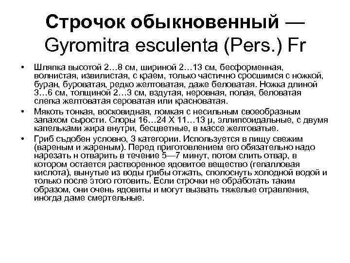  Строчок обыкновенный —  Gyromitra esculenta (Pers. ) Fr •  Шляпка высотой