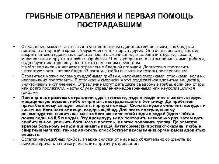  ГРИБНЫЕ ОТРАВЛЕНИЯ И ПЕРВАЯ ПОМОЩЬ   ПОСТРАДАВШИМ  •  Отравление может