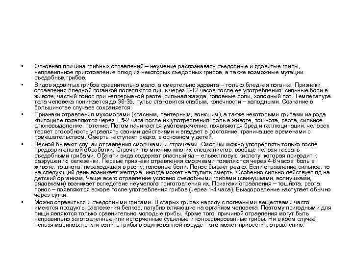  •  Основная причина грибных отравлений – неумение распознавать съедобные и ядовитые грибы,