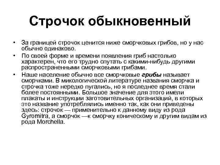  Строчок обыкновенный • За границей строчок ценится ниже сморчковых грибов, но у нас