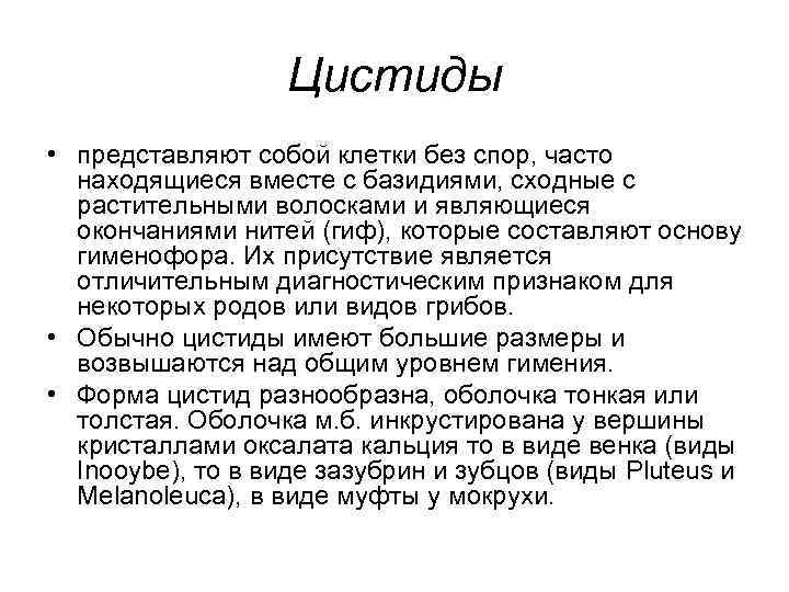    Цистиды • представляют собой клетки без спор, часто  находящиеся вместе