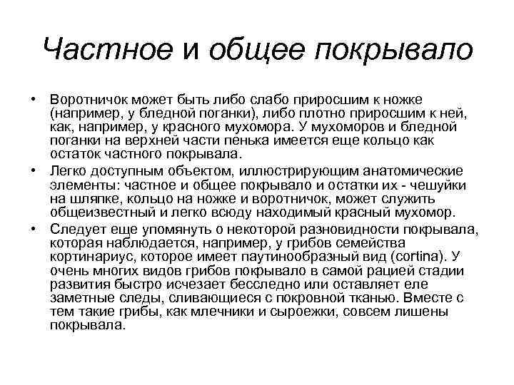  Частное и общее покрывало • Воротничок может быть либо слабо приросшим к ножке