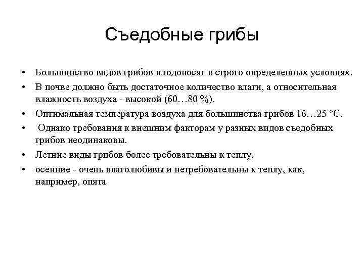    Съедобные грибы • Большинство видов грибов плодоносят в строго определенных условиях.