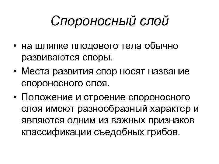   Спороносный слой • на шляпке плодового тела обычно  развиваются споры. 