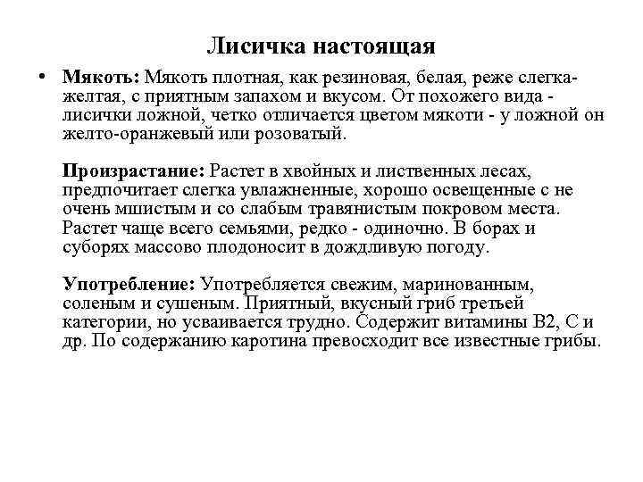    Лисичка настоящая • Мякоть: Мякоть плотная, как резиновая, белая, реже слегка