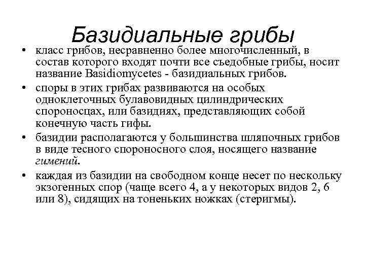   Базидиальные грибы • класс грибов, несравненно более многочисленный, в  состав которого